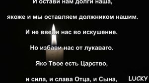 МОЛИТВА ОТЧЕ НАШ  С ОЗВУЧКОЙ ПОД КЛАССИЧЕСКУЮ МУЗЫКУ.