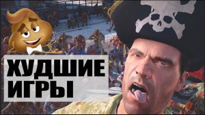 ТОП 10 ХУДШИЕ ИГРЫ десятилетия на PS4, XBOX, ПК