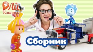 ДОКТОР АЙ и ФИКСИКИ в Ай-Клинике: сборник!