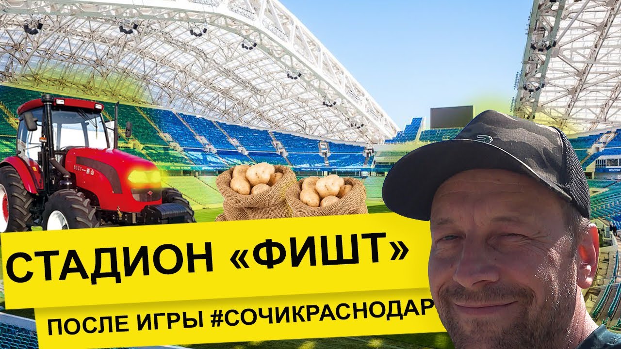 Влог #61. Экскурсия по стадиону Фишт после матча Сочи-Краснодар