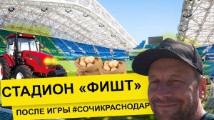 Влог #61. Экскурсия по стадиону Фишт после матча Сочи-Краснодар