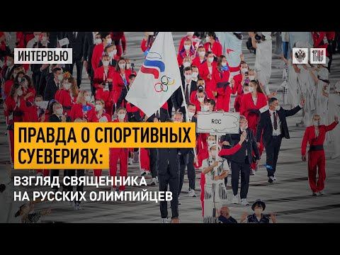 Правда о спортивных суевериях: Взгляд священника на русских олимпийцев