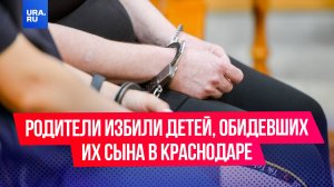 Родители избили детей, обидевших их сына в Краснодаре