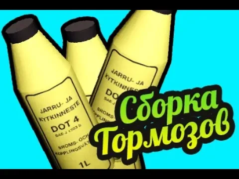 My Summer Car ? Устанавливаем тормоза! Лечим текстуры после обновления! смотреть онлайн