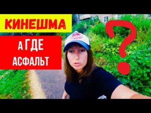 КИНЕШМА/А ГДЕ АСФАЛЬТ???Куда ведут РЕЛЬСЫ?ЖИЗНЬ В ГЛУБИНКЕ РОССИИ