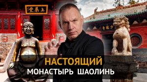 Монастырь Шаолинь с А.М.Ковганом. История, буддизм и связь с Сибирью. часть 1