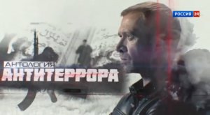 Антология антитеррора. Кавказский спрут. Документальный фильм