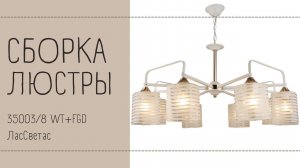 Как собрать 35003/8 WT+FGD люстру Лас Светас. Инструкция по сборке.