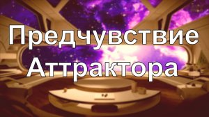 Предчувствие великого Аттрактора