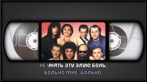 "ФРИСТАЙЛ" — БОЛЬНО МНЕ, БОЛЬНО