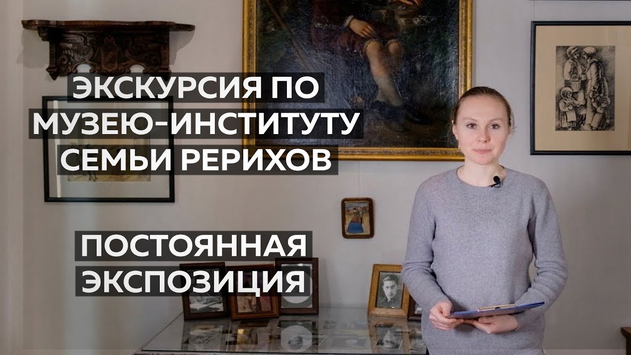 Видеоэкскурсия по экспозиции, посвящённой российскому периоду жизни и творчества семьи Рерихов