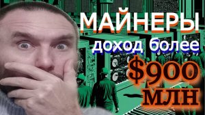 Доходы майнеров биткоина в мае составили более $900 млн.