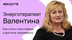 Энерготерапевт Валентина / Интервью "ВокругТВ"