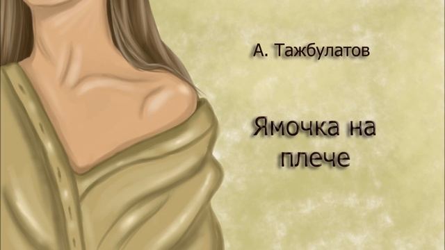 《Ямочка на плече》 - А. Тажбулатов смотреть онлайн