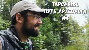 Путь археолога #4 | Тарсапия: мангровые заросли и отъезд домой