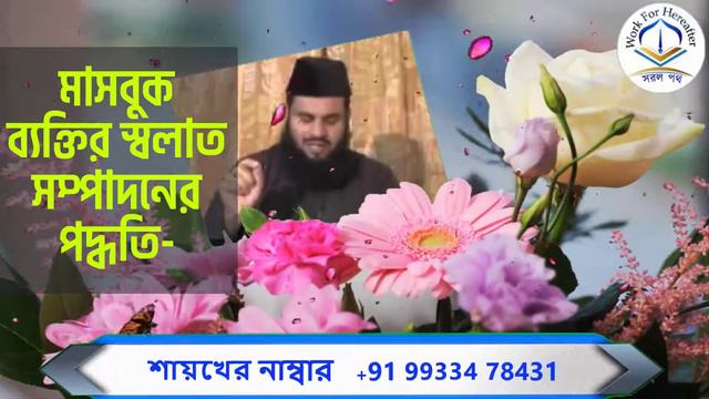 মাসবুক ব্যক্তির স্বলাত সম্পাদনের পদ্ধতি- শায়খ আব্দুর রাকীব বুখারী মাদানী হাফিযাহুল্লাহ। смотреть онлайн