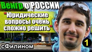 [Ч.1] Почему Венгр живёт в России уже 7 лет - #эмиграция #иммиграция @sfilinom