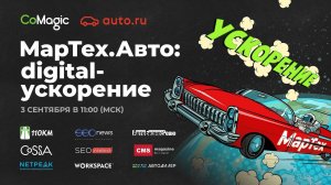 МарТех.Авто: digital-ускорение | Онлайн-конференция