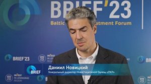 Интервью Даниила Новицкого на BRIEF 2023