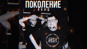 АВВД - Было время