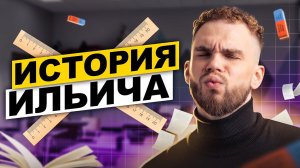 История Ильича | Ильич | 100балльный репетитор