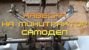 Задняя навеска своими руками.
