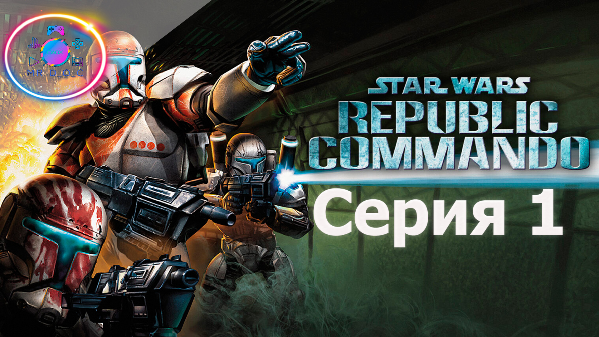 ТЫ КОМАНДОС! ► Star Wars: Republic Commando #1 #mrd_o_c #starwarsrepubliccommando