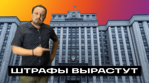 ШТРАФЫ ВЫРАСТУТ