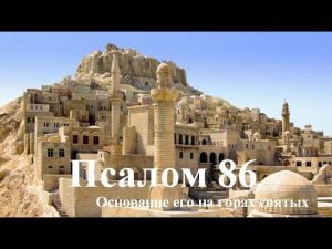 86 Псалом с толкованием. Пророчество о Новом Иерусалиме.