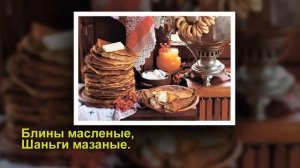 "Ты прощай, прощай, наша Масленица" (с субтитрами)
Автор видео: Школьный звонок@user-school7