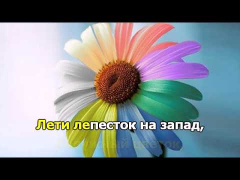 Цветик Семицветик