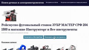 Рейсмусно фуговальный станок ЗУБР МАСТЕР СРФ 204 1500 в магазине Инструмторг и Все инструменты