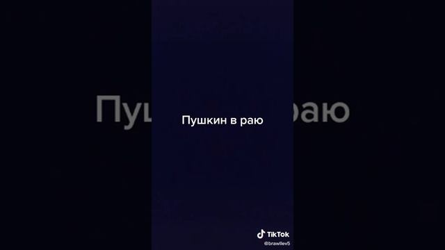 Я учу стих Пушкина 10 часов? - Тик Ток