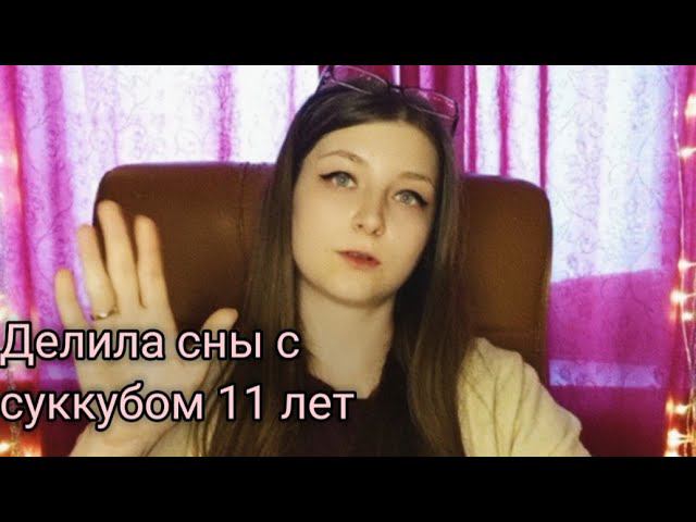Как избавиться от суккуба?
