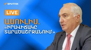 Ասուլիս. «Իրավիճակը տարածաշրջանում. ի՞նչ նոր մարտահրավերներ են ծառացած Հայաստանի առջև»