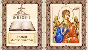 Канон Ангелу хранителю