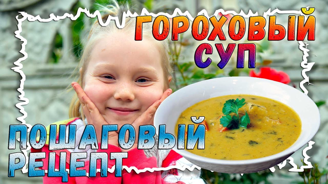 Гороховый суп | Пошаговый рецепт смотреть онлайн