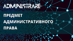 Предмет административного права