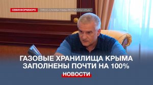 Стоимость газа для жителей Крыма не будет меняться два года – Сергей Аксёнов