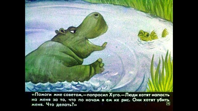 Диафильм Джон П.Мбонде - Кибоко Хуго - бегемот смотреть онлайн