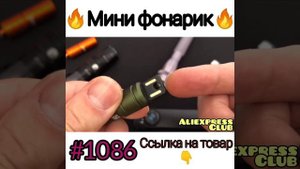 Мини фонарик