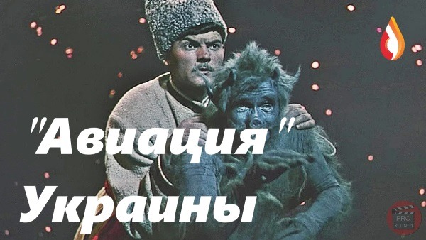 Авиация Украины