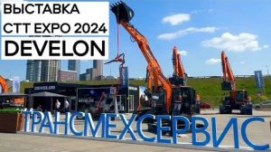 «Трансмехсервис» демонстрирует спецтехнику DEVELON на выставке CTT EXPO 2024