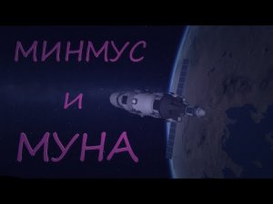 ПОЛЁТ К МИНМУСУ И МУНЕ | KERBAL SPACE PROGRAM#1