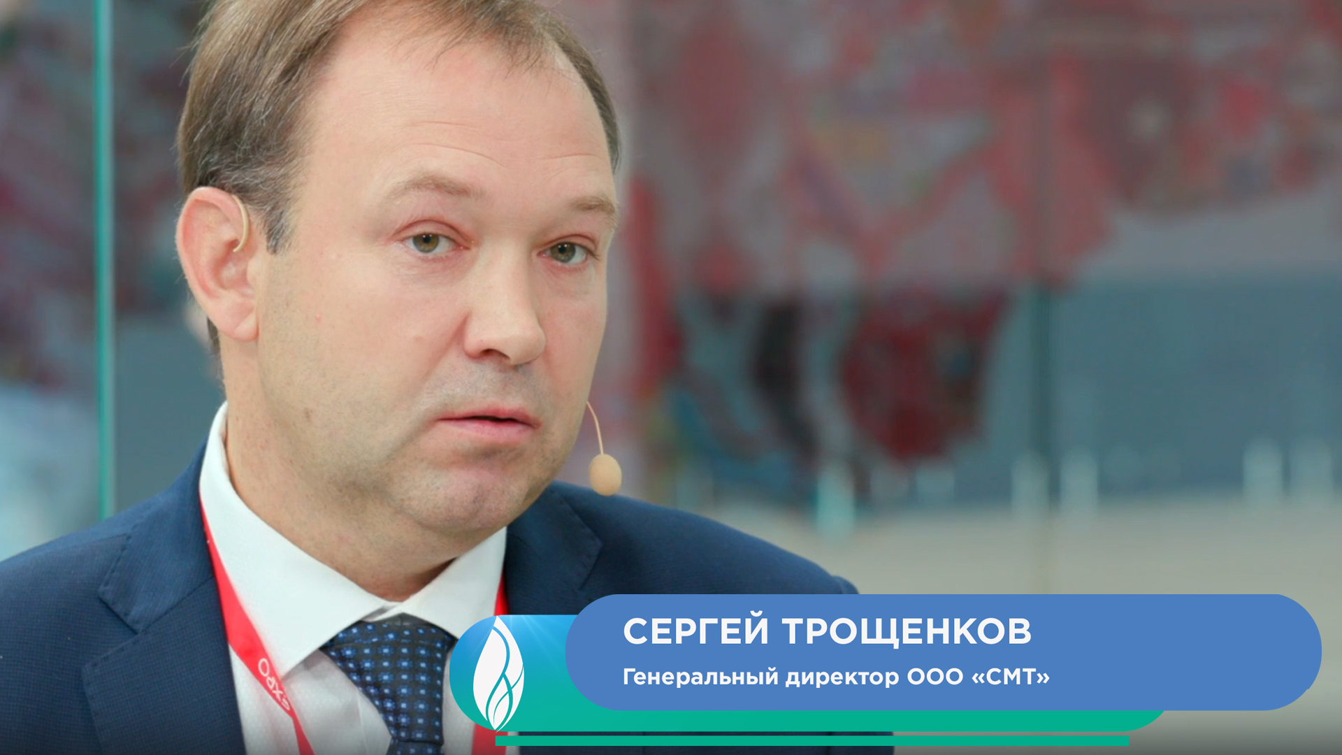 Сергей Трощенков, генеральный директор ООО «СМТ»