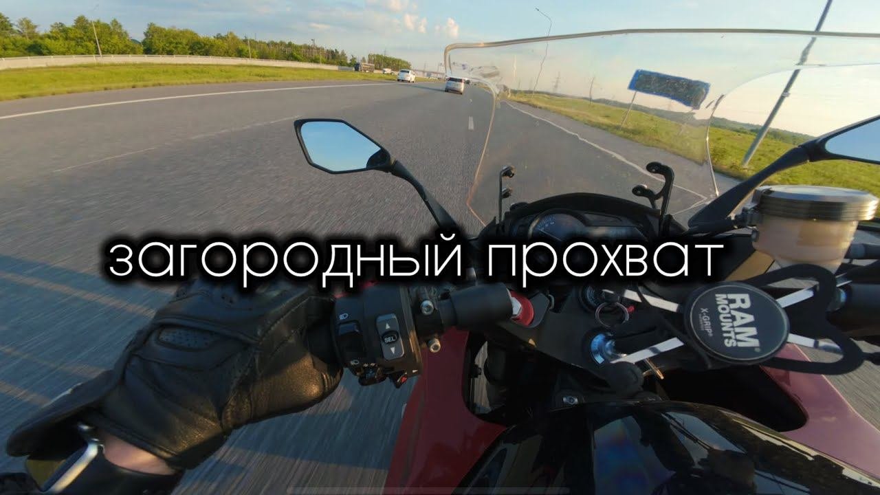 Мотобудни: прохватили по трассе, выкрутил до максималки