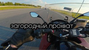 Мотобудни: прохватили по трассе, выкрутил до максималки