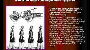 История развития пожарной техники