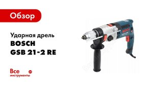 Обзор: Ударная дрель Bosch GSB 21-2 RE 0.601.19C.500