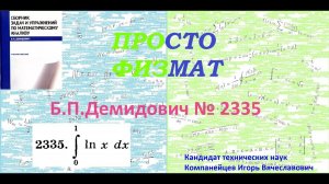 № 2335 из сборника задач Б.П.Демидовича (Определённые интегралы).